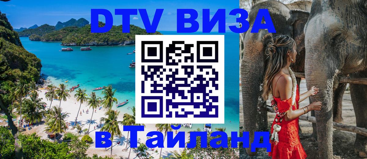 Цены на DTV визу в Таиланд — пакеты услуг, достаточно даже паспорта - Дербент  06.12.2025 