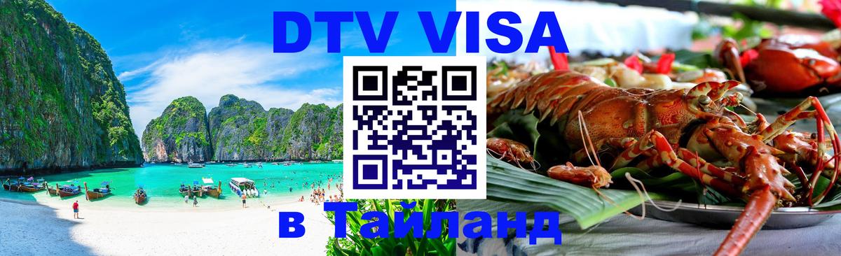 Destination Thailand Visa (DTV виза) 
