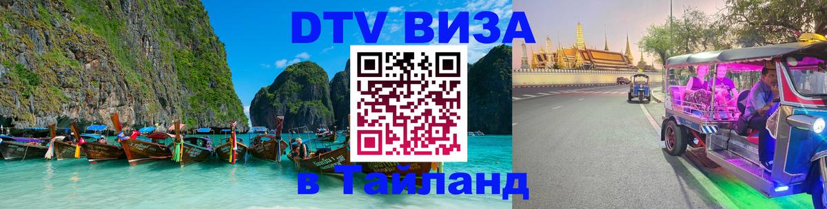 VISA в Тайланд для удалёнщиков 