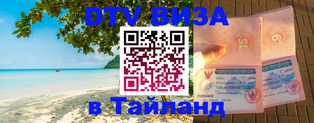 DTV Visa Thailand — прайс и условия, виза без дополнительных документов - 03.10.2025 